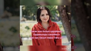 Жазира Байырбекова тұсау кесер текст