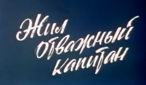 Жил отважный капитан 1992