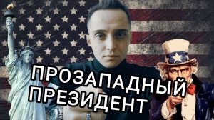 А что, если бы в России с 2000 годов был бы проамериканский президент?