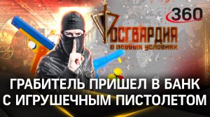 Ограбление банка попало на видео| В особых условиях
