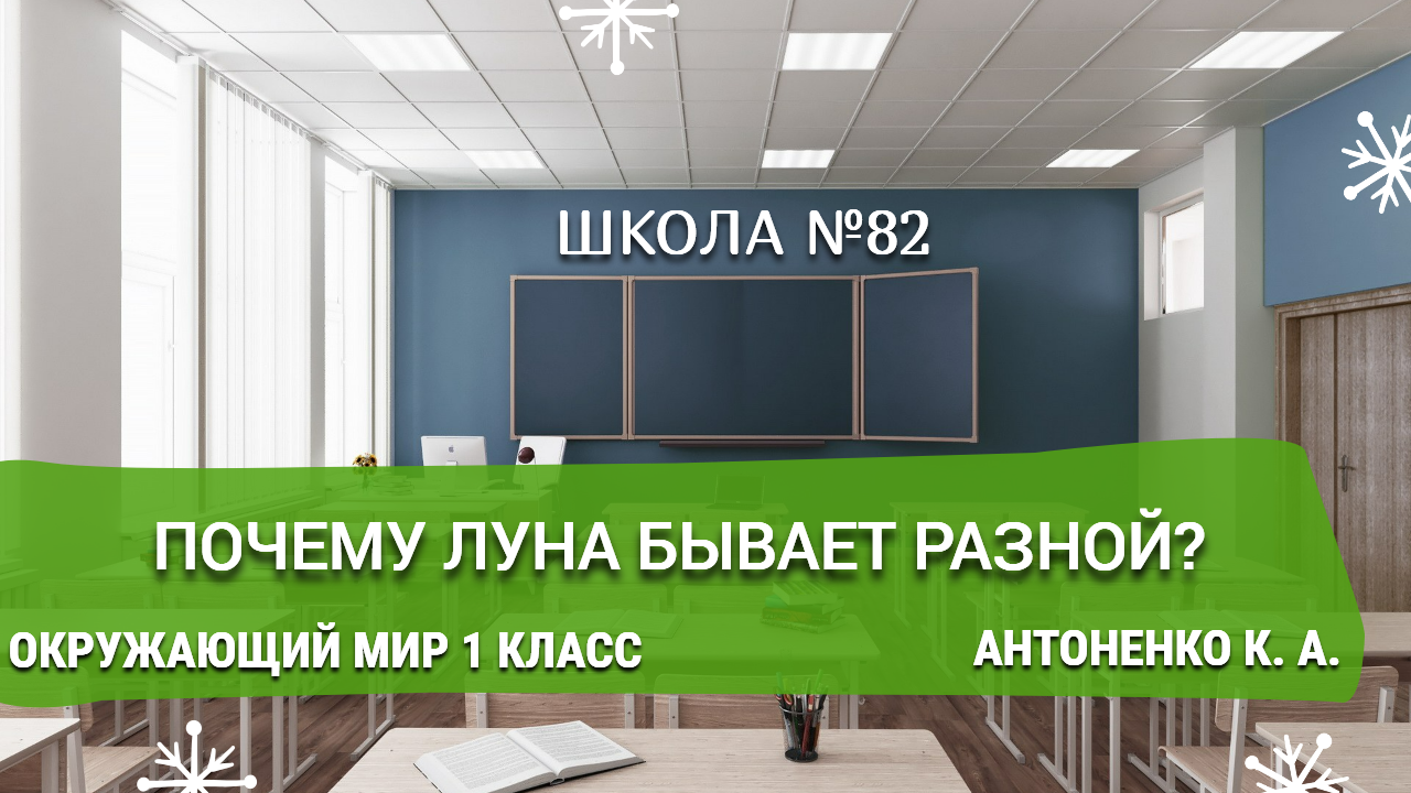 Почему луна бывает разной. Окружающий мир 1 класс. Антоненко К. А.