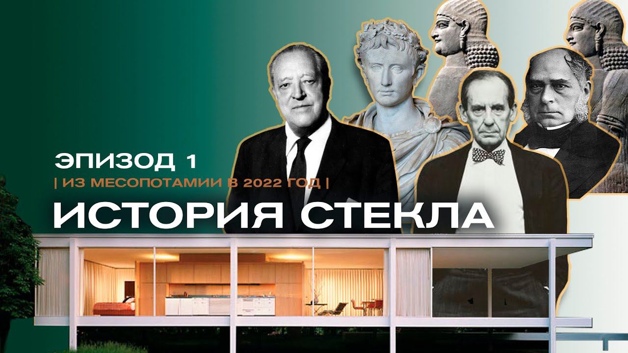#стекло #история СТЕКЛО | ПРОСТО И БЫСТРО об истории. Из Месопотамии в современные дни | #1