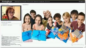 Вебинар Инги Несовой «Психология принятия подарков» 05.03.2018