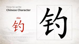 钓 (diào) to fish; angle