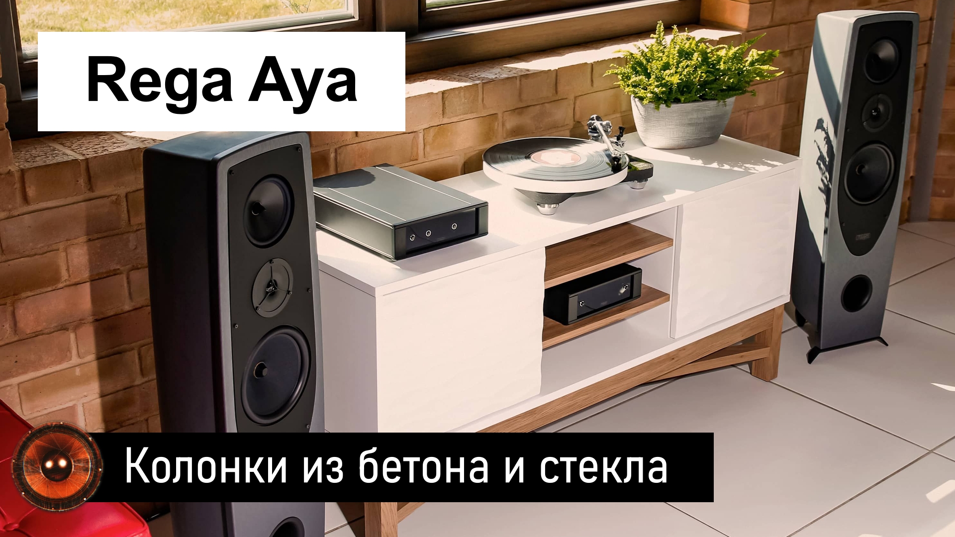 Колонки Rega Aya | Акустика из бетона и стекла смотреть онлайн