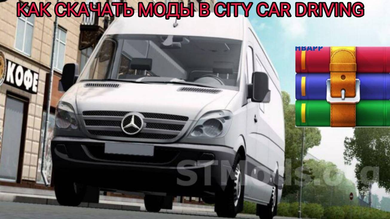 КАК УСТАНОВИТЬ МОДЫ В CITY CAR DRIVING! МАШИНА ТУТОР!!!