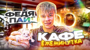 СХОДИЛ В КАФЕ «ЁЖЕМИНУТКА» / КУПИЛ ЕЖА?