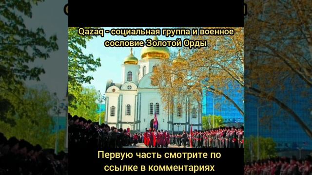 Происхождение термина и народов qazaq, казак, казах и козак. Все это единый тюркский термин. Часть