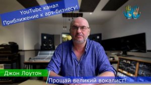 Джон Лоутон (John Lawton) Прощай великий вокалист (Uriah Heep