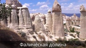 Невшехир ... Стамбул или в Турции дикарем