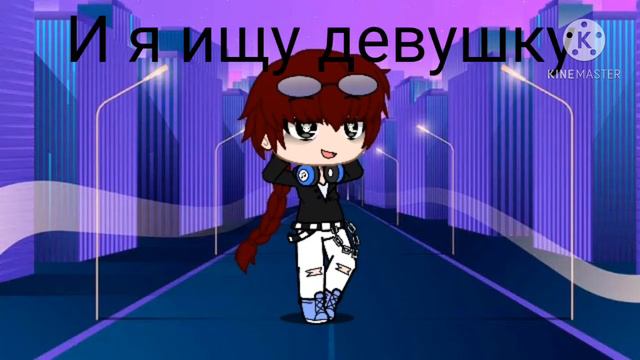 Ищу девушку Gacha club смотреть онлайн