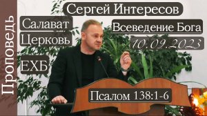 ?Всеведение Бога?/// ⛪️ Псалом 138:1-6 ?''Проповедь от 10.09.2023''?