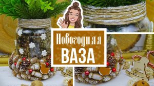 DIY Стильная Новогодняя ваза из обычной стеклянной банки и различных природных материалов