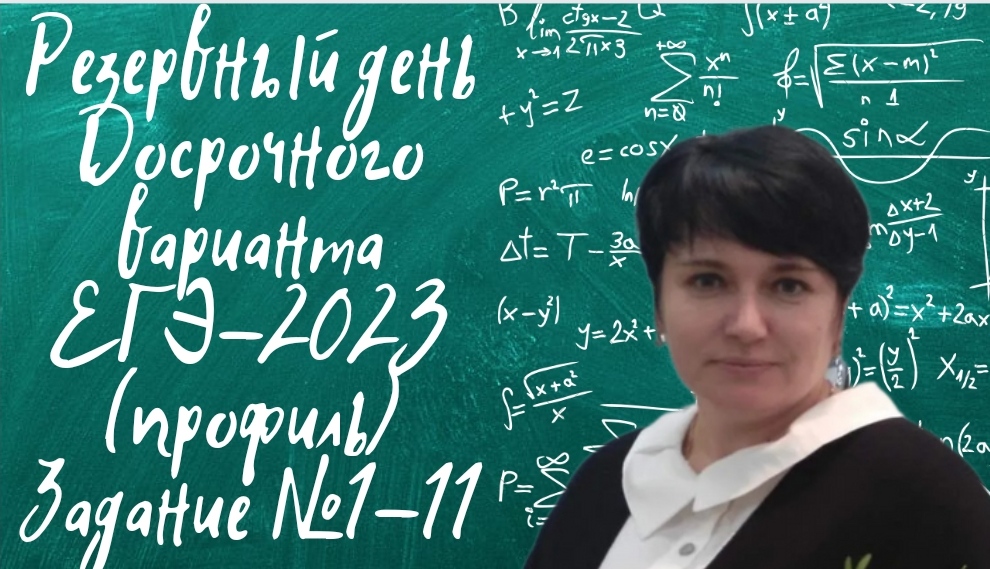 Резервный день досрочного экзамена по профильной математике 19 апреля 2023 года. Задание №1-11.
