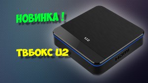 Тв бокс U2. Андроид приставка с алиэкспресс