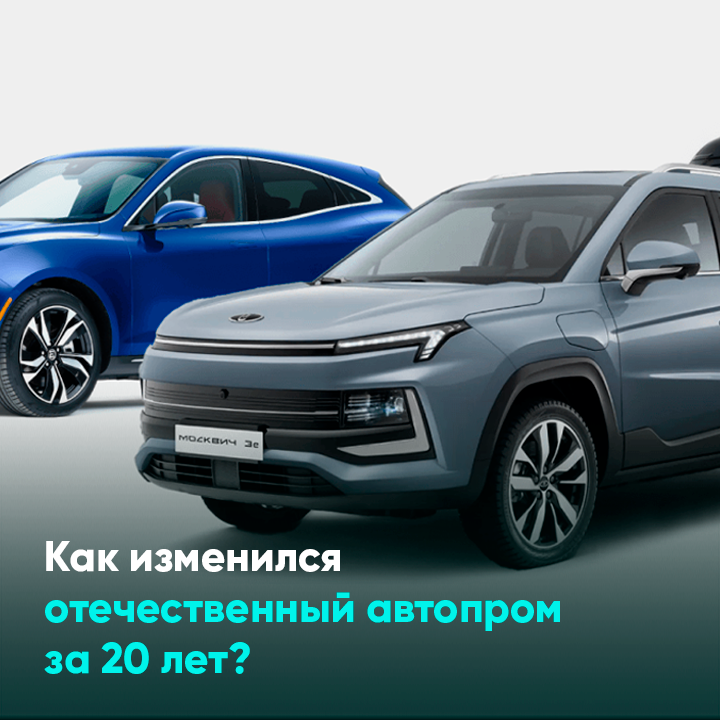 Как изменился отечественный автопром за 20 лет?