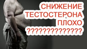 Снижение тестостерона плохо? / Доктор Черепанов