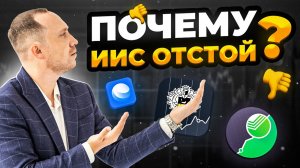 Почему я не инвестирую через ИИС? Главный недостаток ИИС