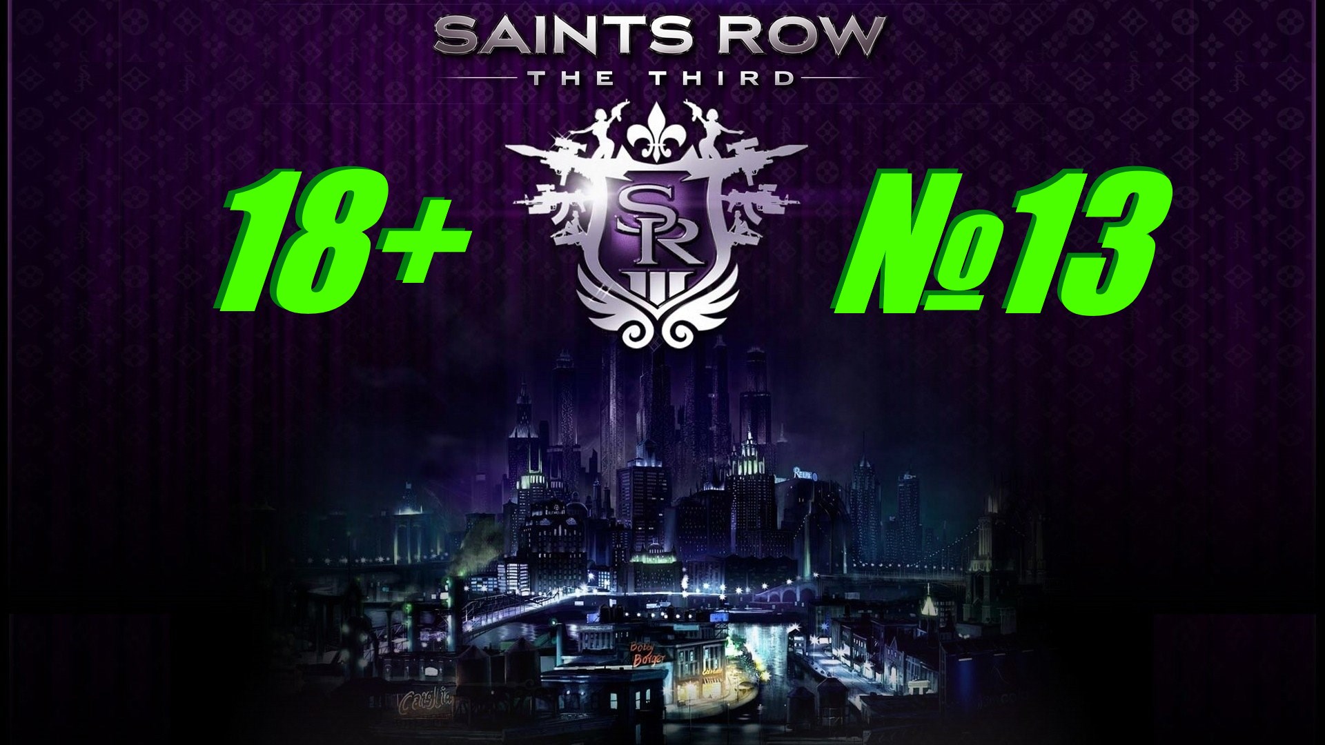 Saints Row 3 (18+) выпуск №13