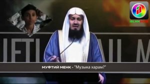 Муфтий Исмаил Менк - "Музыка харам"!?