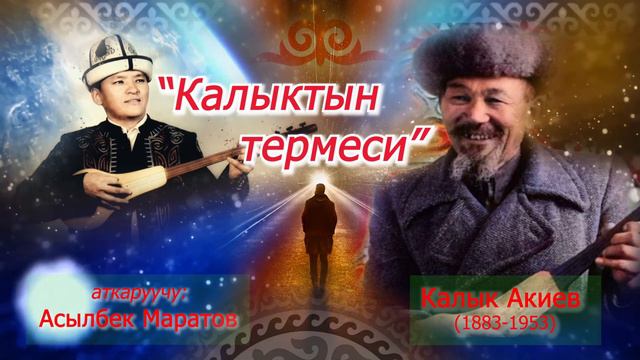 Калык Акиев 