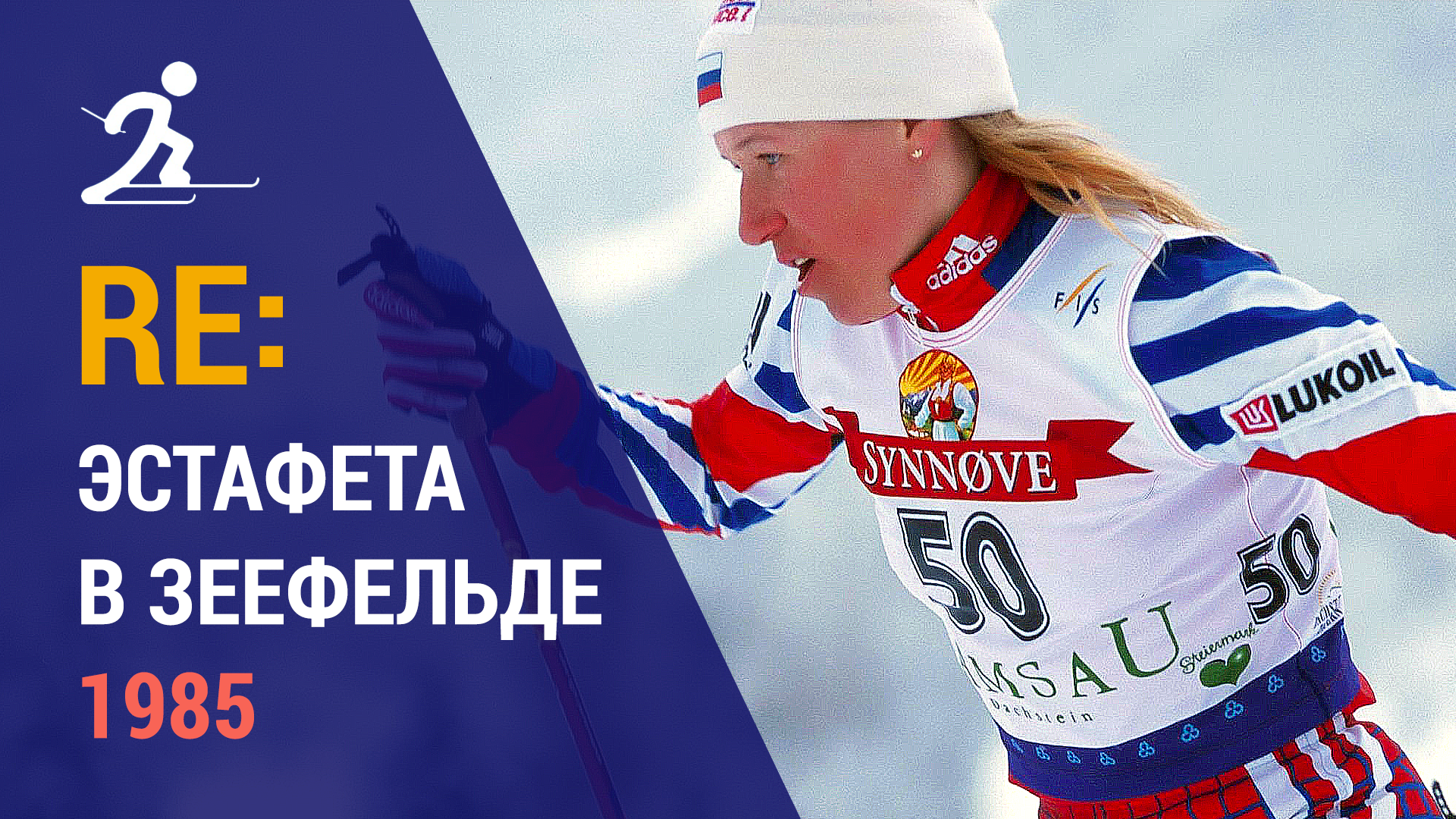 Лыжные гонки. Эстафета в Зеефельде 1985 | Ретроспектива памяти Анфисы Резцовой