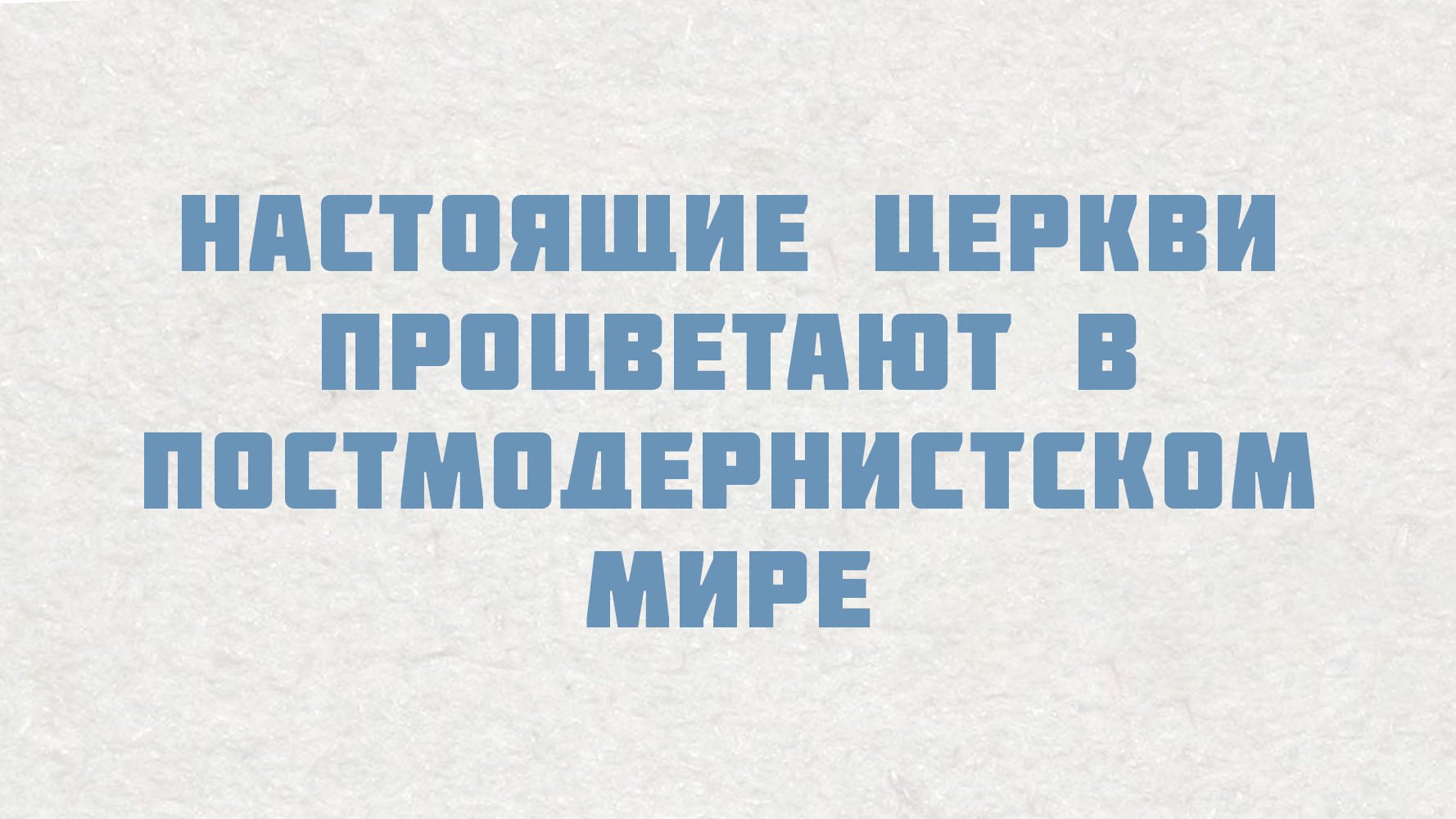 PT515 Rus 14. Настоящие церкви процветают в постмодернистском мире