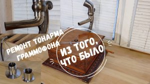 ИЗ ТОГО, ЧТО БЫЛО. А были у меня фитинги для пивоварни. Ремонт тонарма граммофона Pathe Opera.