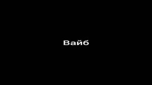 Ринат Абушаев Вайб (Official Audio)