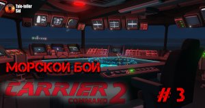 Carrier Command 2 - Морской бой - Taleteller Sid