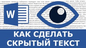 Как сделать скрытый текст в Word