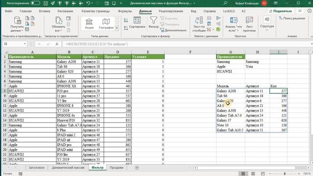 Урок 2 Динамические массивы Excel, создание фильтра при помощи функции Фильтр #ФункцияФильтрExcel