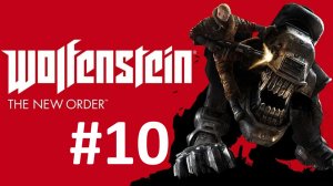 ПОБЕГ ► Wolfenstein: The New Order #10