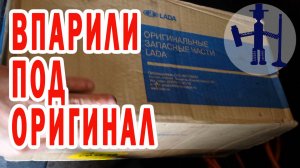 Втюхали новую ГБЦ от Ваз 2110 под оригинал и втюхали з/ч от Примы под оригинал. Оригинальные з/ч Ваз