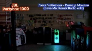 Тестируем JBL 1000  и  Eltronic 20-06 + Лазер №26 Лазер Q5  на треке от DJ SevaMix Remix МОНАКО