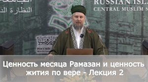 Ценность месяца Рамазан и ценность жития по вере - Лекция 2 | Сулейманов Артур хазрат