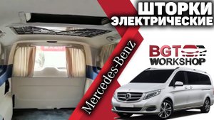 шторки электрические - варианты функционирования на примере Mercedes V-class, Vito W447