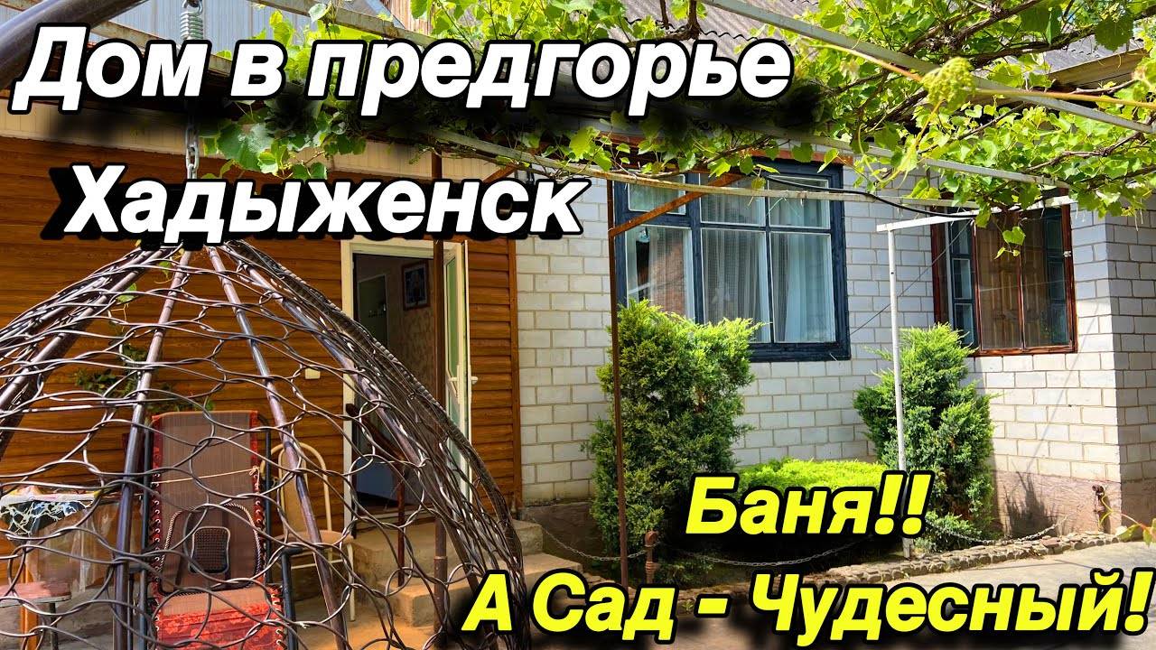 Дом в предгорье Хадыженск/ есть баня!! А сад - чудесный!