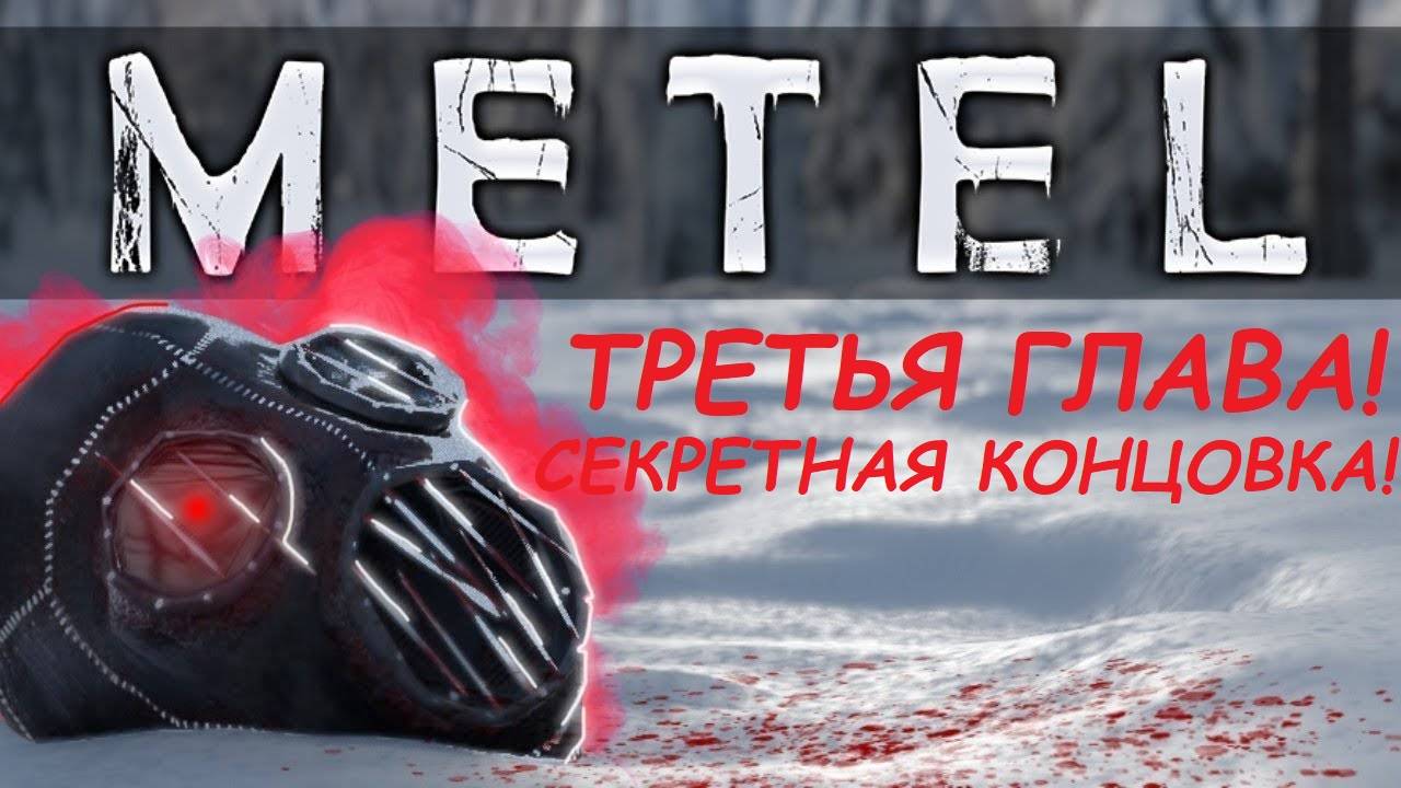 Как пройти 3 главу в игре метель. Метель игра.