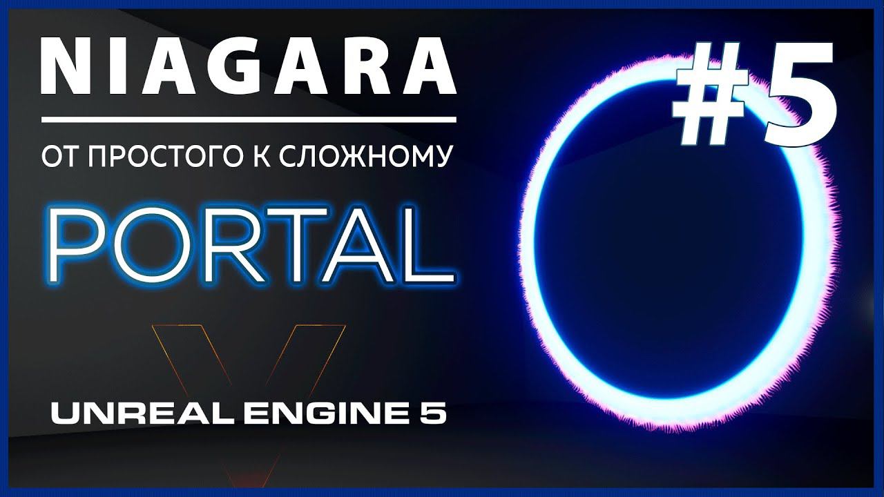 Создание VFX Niagara Портал в Unreal Engine 5 #5 смотреть онлайн