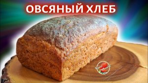 Финский овсяный хлеб без хлопот / Finnish oat bread