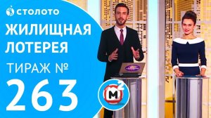 Столото представляет | Жилищная лотерея тираж №263 от 10.12.17