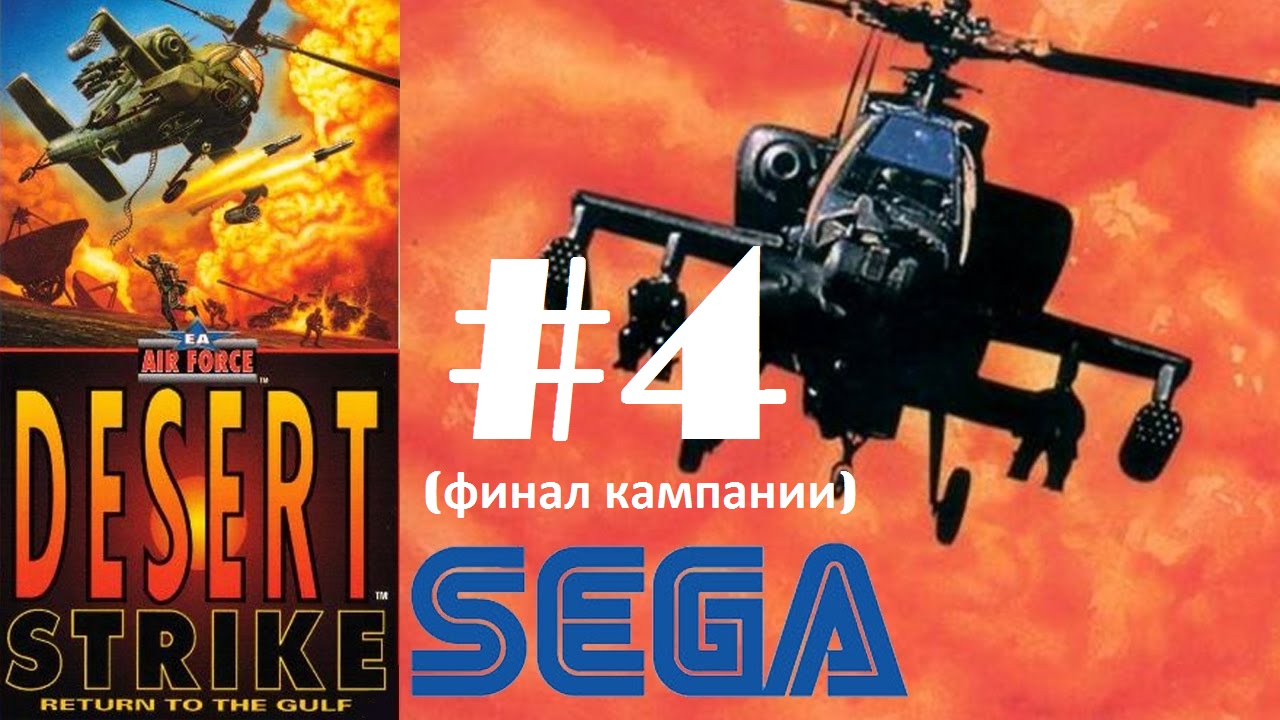 4. [SEGA]  Desert Srike-Return to the Gulf (Eng)_#4  (финал кампании) |прохождение