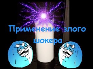 Схема злого шокера в противоударном корпусе,  опыты и применение