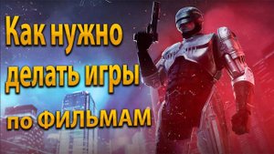 Лучшая игра по фильму - RoboCop Rogue City