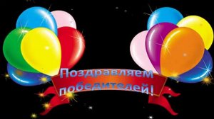 ФУТАЖ- ПОЗДРАВЛЯЕМ ПОБЕДИТЕЛЕЙ-  ДЛЯ ВИДЕОМОНТАЖА