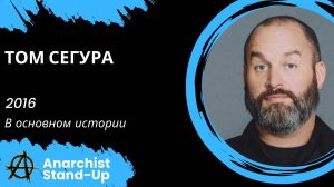 Stand-Up: Том Сегура - 2016 - В основном истории (Озвучка - kungpao)