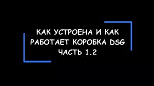 DSG: как устроена и как работает коробка передач с двойным сцеплением. Часть 1.2.