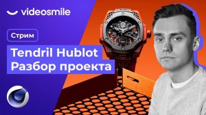 Tendril Hublot. Разбор проекта. Стрим#78