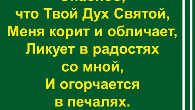 Господь, спасибо, что живу